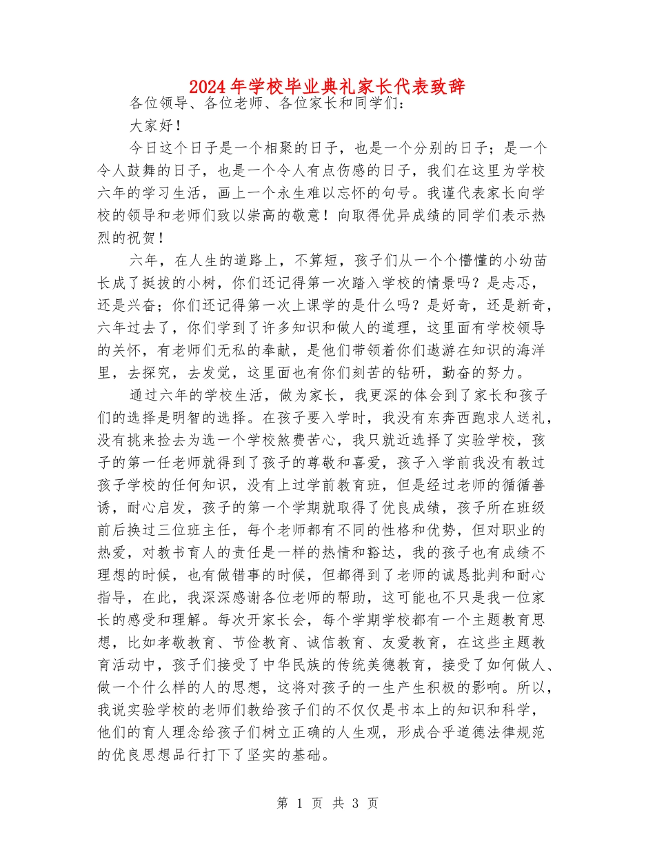 2024年小学毕业典礼家长代表致辞_第1页