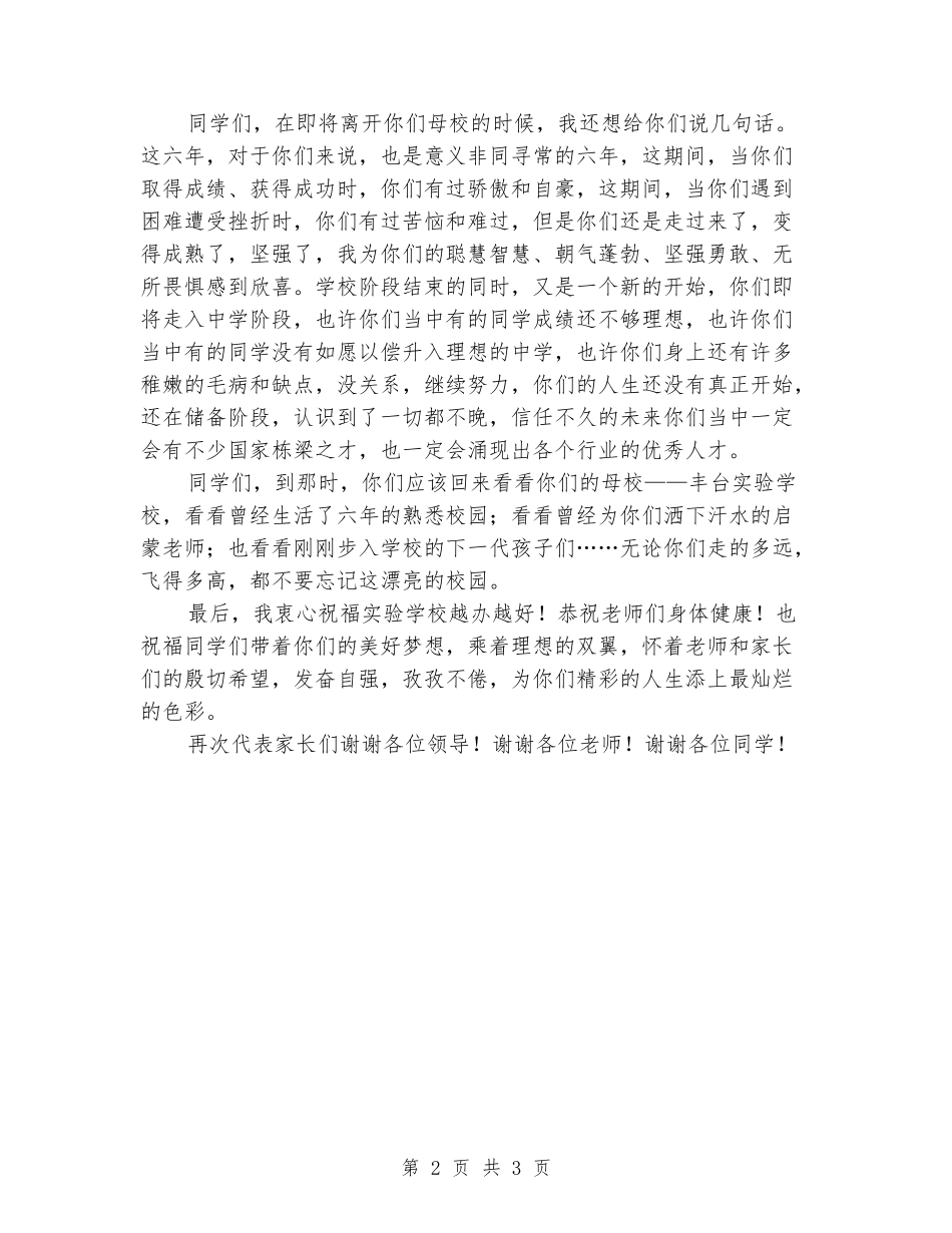 2024年小学毕业典礼家长代表致辞_第2页