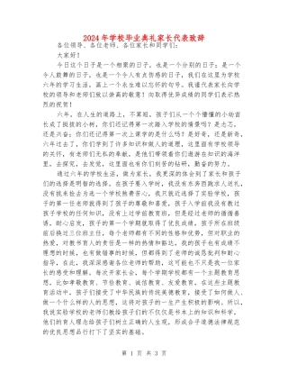 2024年小学毕业典礼家长代表致辞