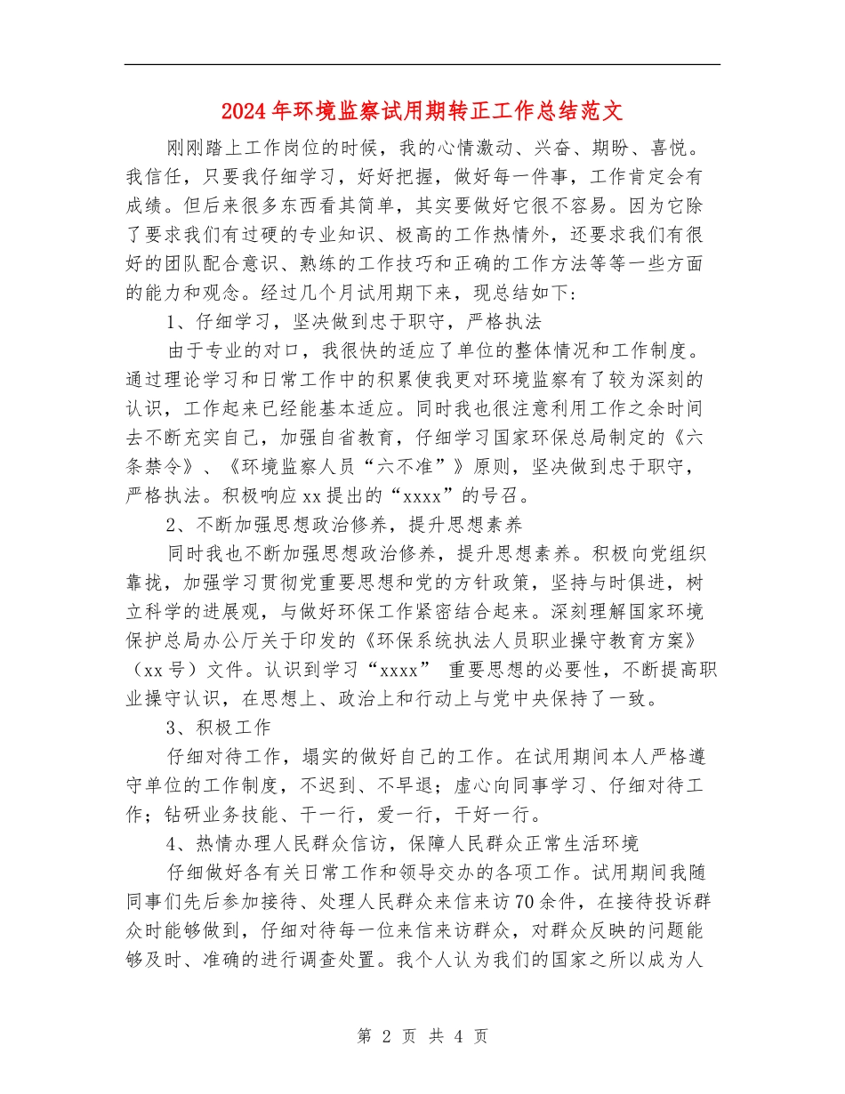 2024年环境监察试用期转正工作总结范文_第2页