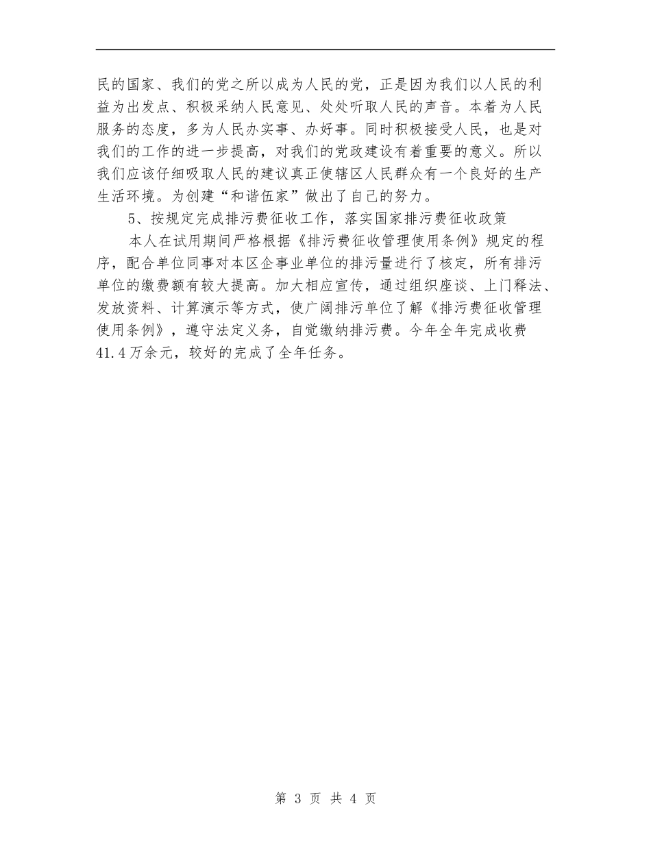 2024年环境监察试用期转正工作总结范文_第3页