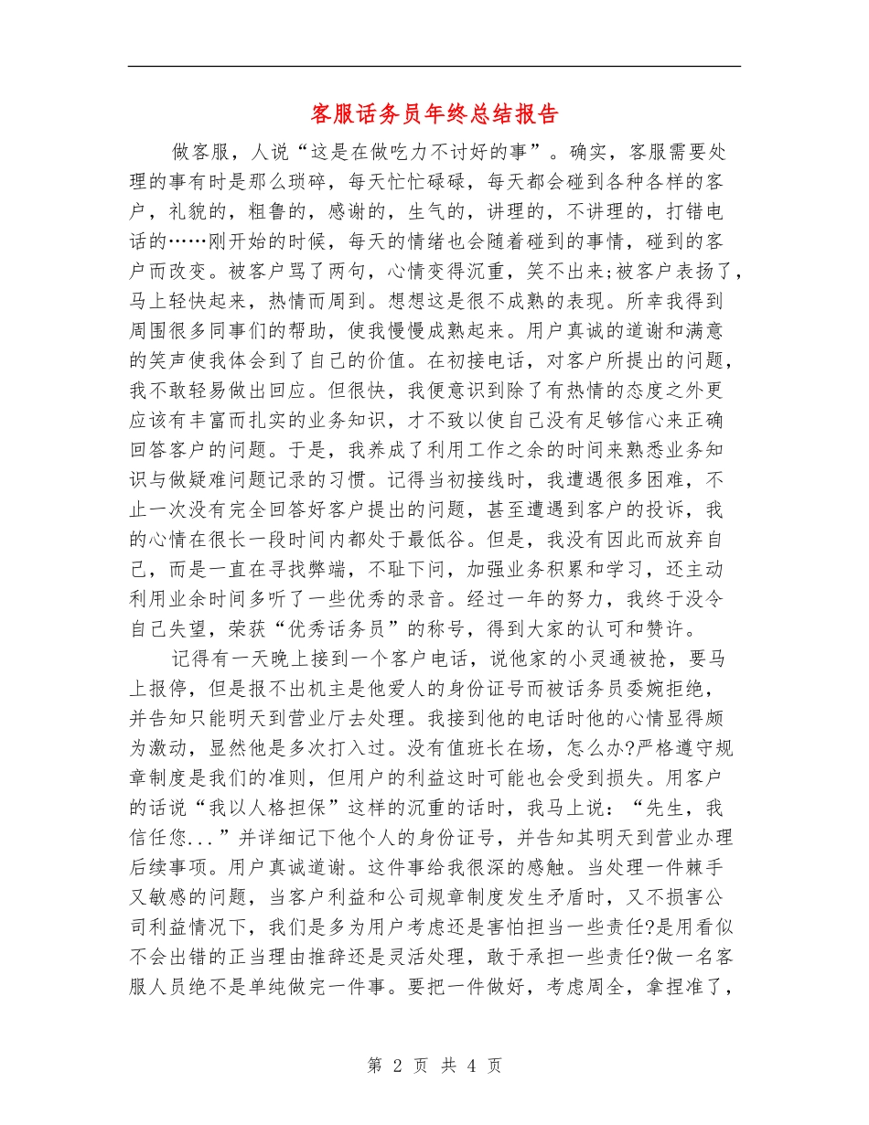 客服话务员年终总结报告_第2页
