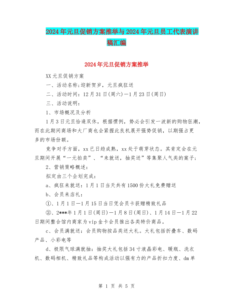 2024年元旦促销方案推荐与2024年元旦员工代表演讲稿汇编_第1页