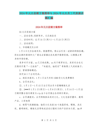 2024年元旦促销方案推荐与2024年元旦员工代表演讲稿汇编