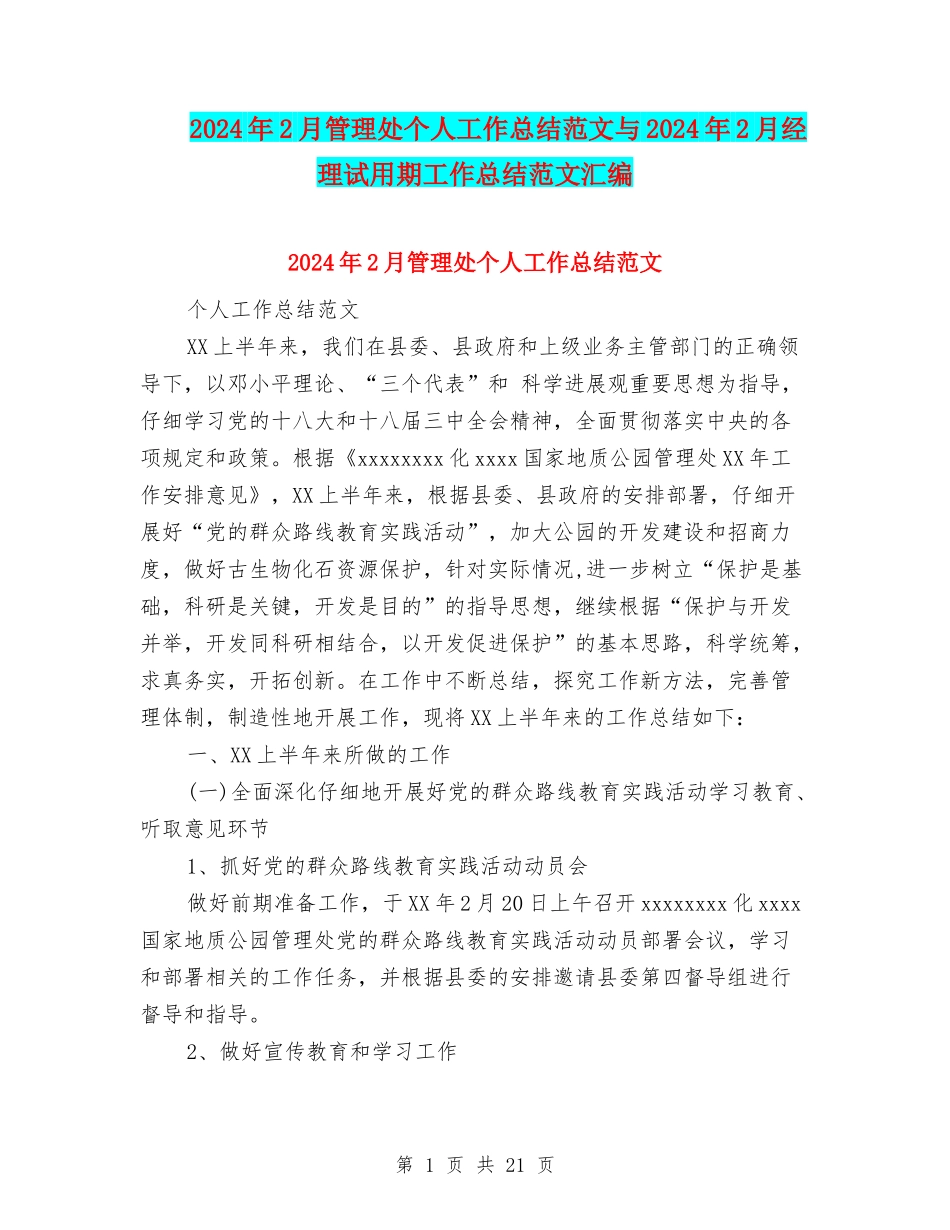 2024年2月管理处个人工作总结范文与2024年2月经理试用期工作总结范文汇编_第1页