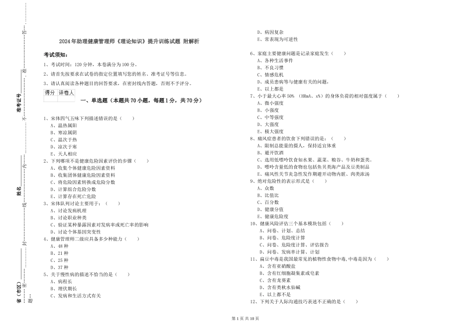2024年助理健康管理师《理论知识》提升训练试题-附解析_第1页