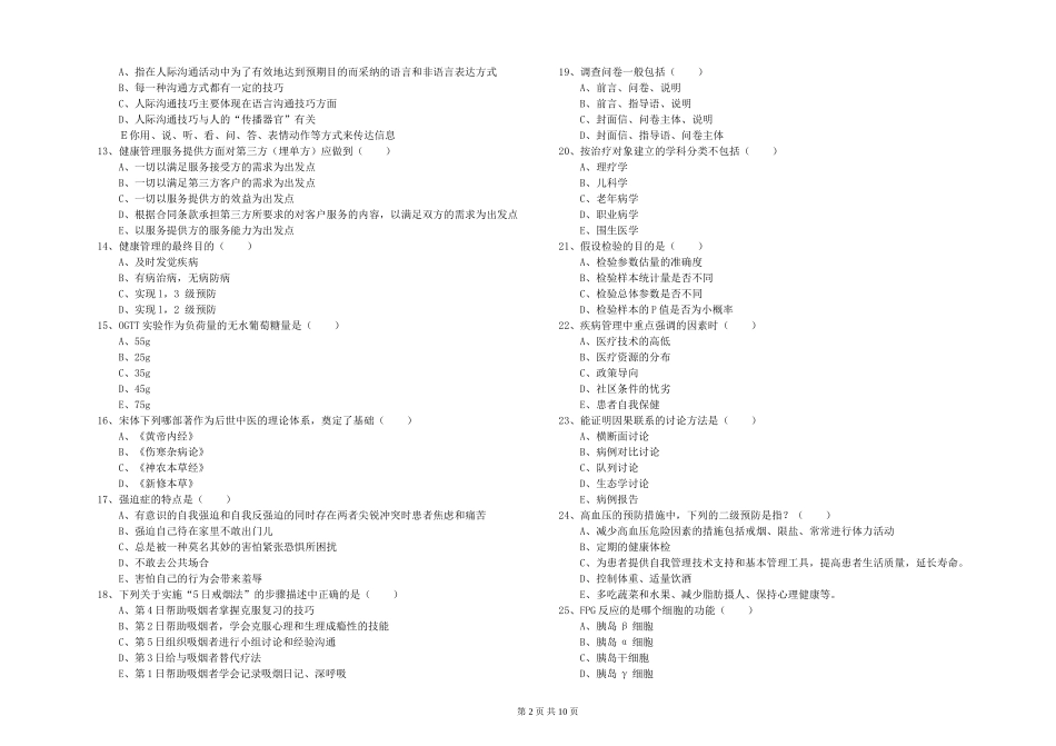 2024年助理健康管理师《理论知识》提升训练试题-附解析_第2页