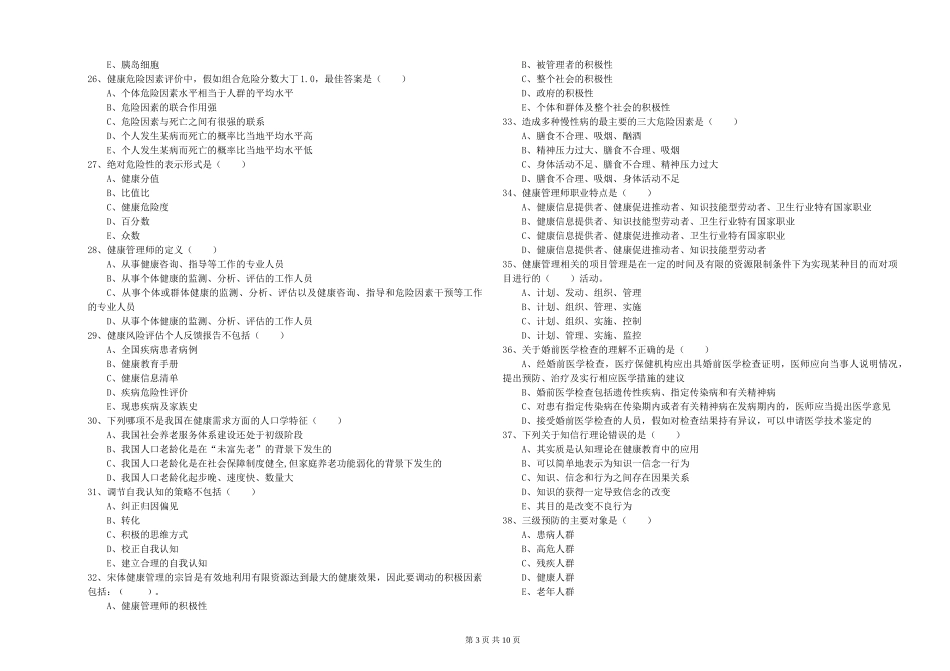 2024年助理健康管理师《理论知识》提升训练试题-附解析_第3页