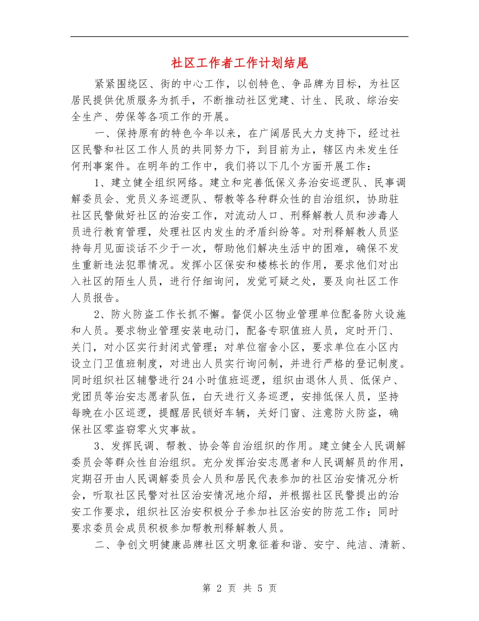 社区工作者工作计划结尾_第2页