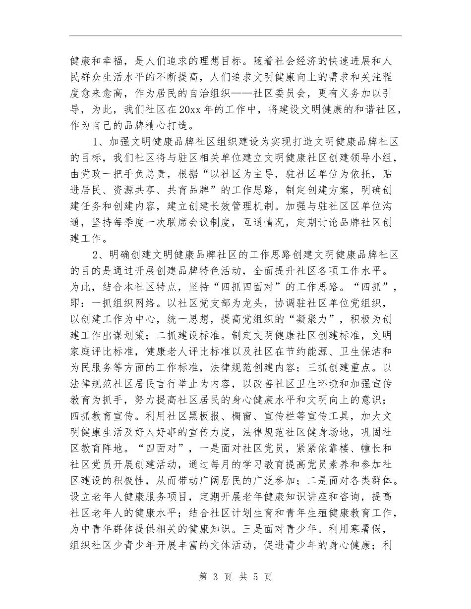 社区工作者工作计划结尾_第3页