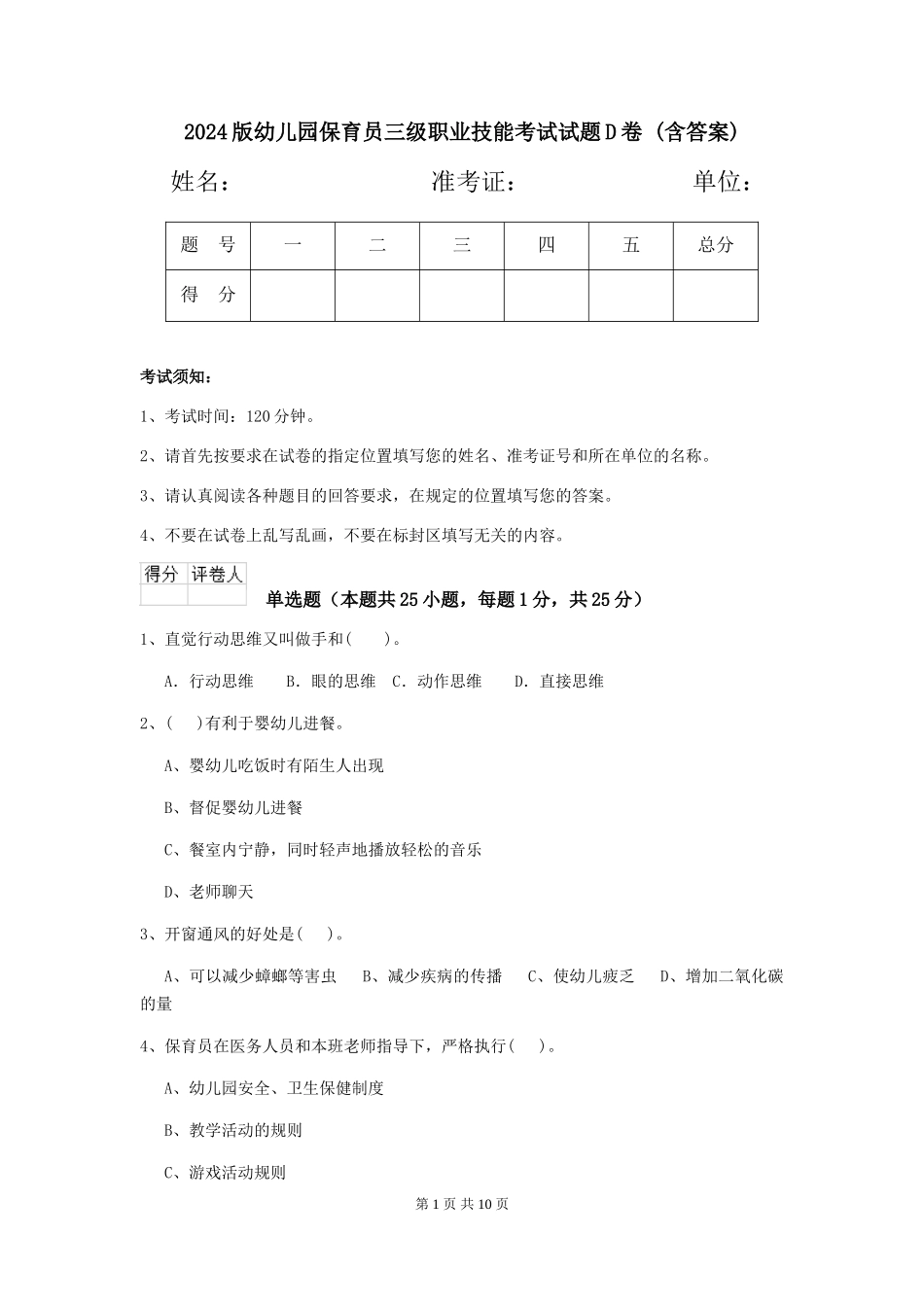 2024版幼儿园保育员三级职业技能考试试题D卷-(含答案)_第1页