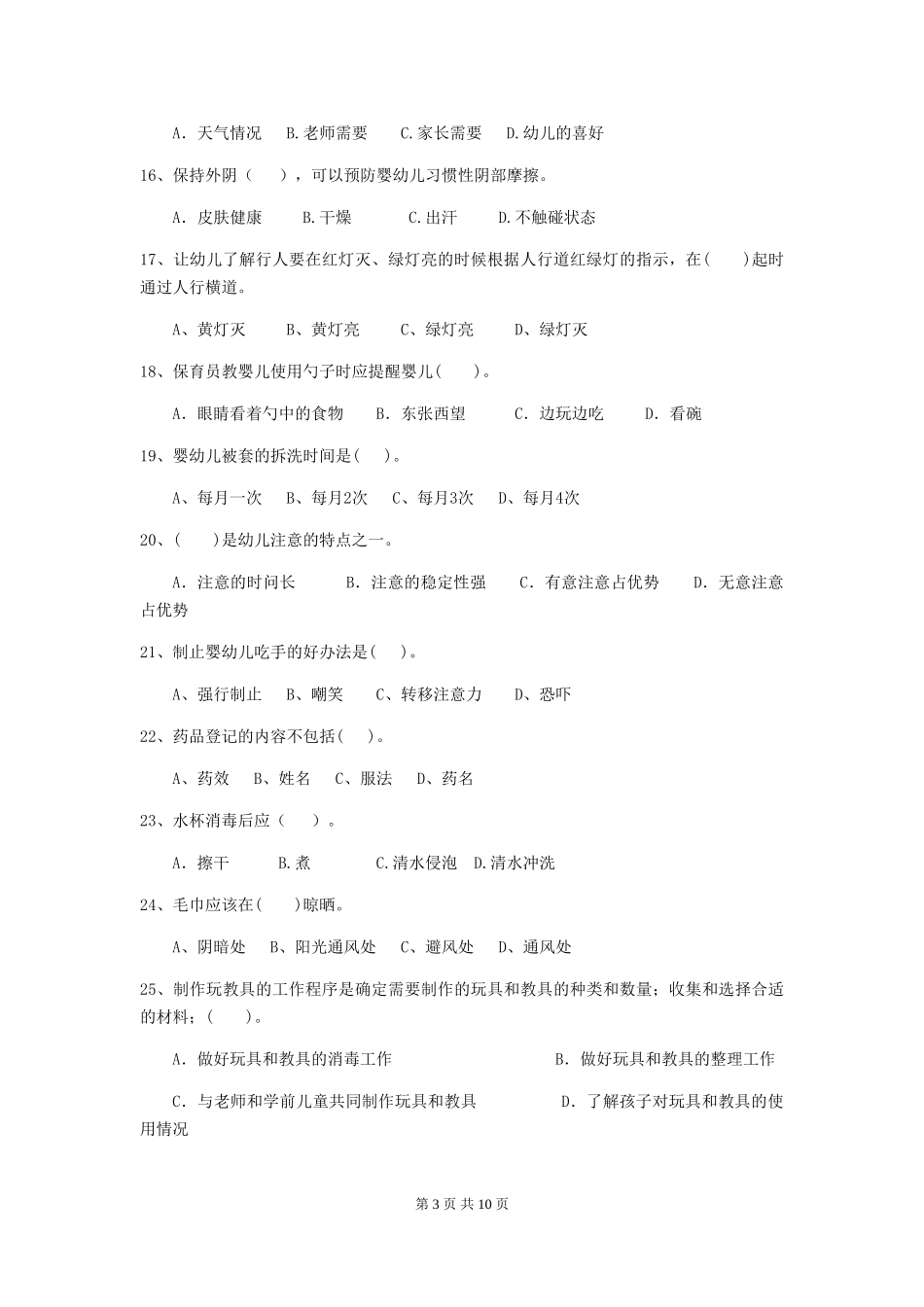2024版幼儿园保育员三级职业技能考试试题D卷-(含答案)_第3页