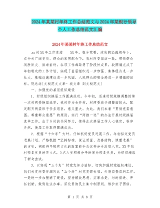 2024年某某村年终工作总结范文与2024年某银行领导个人工作总结范文汇编
