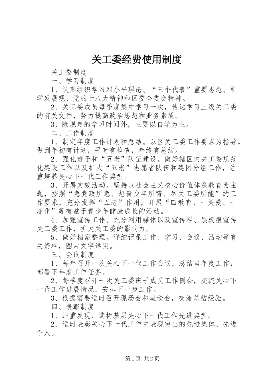 关工委经费使用规章制度_第1页
