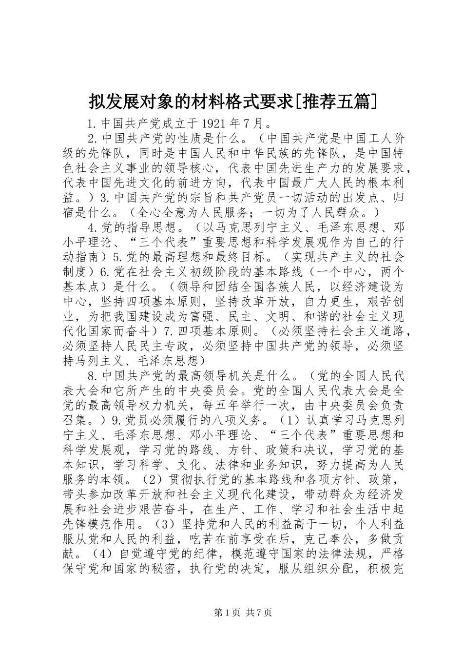 拟发展对象的材料格式要求[推荐五篇]_第1页