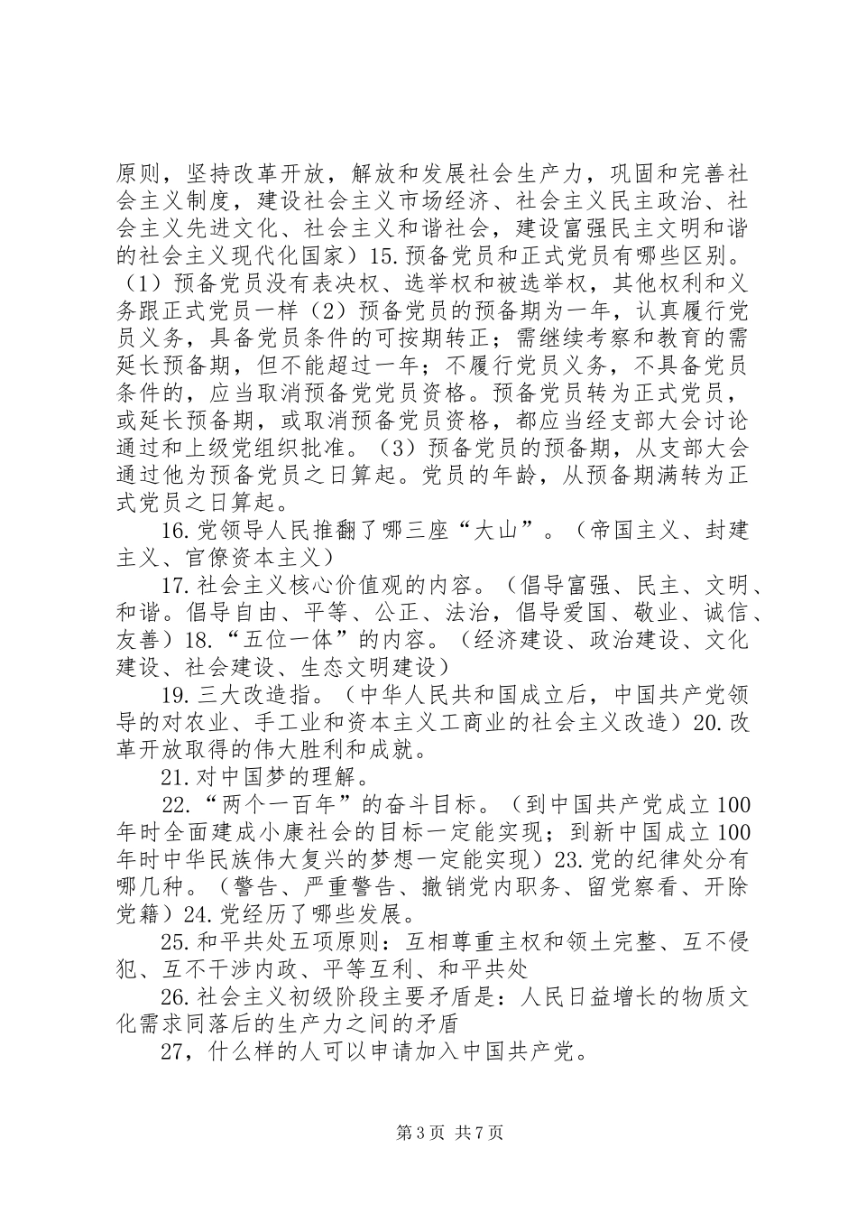 拟发展对象的材料格式要求[推荐五篇]_第3页