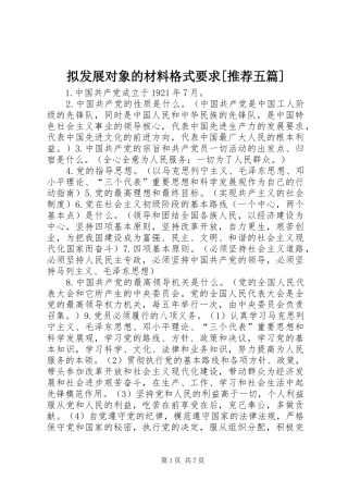 拟发展对象的材料格式要求[推荐五篇]