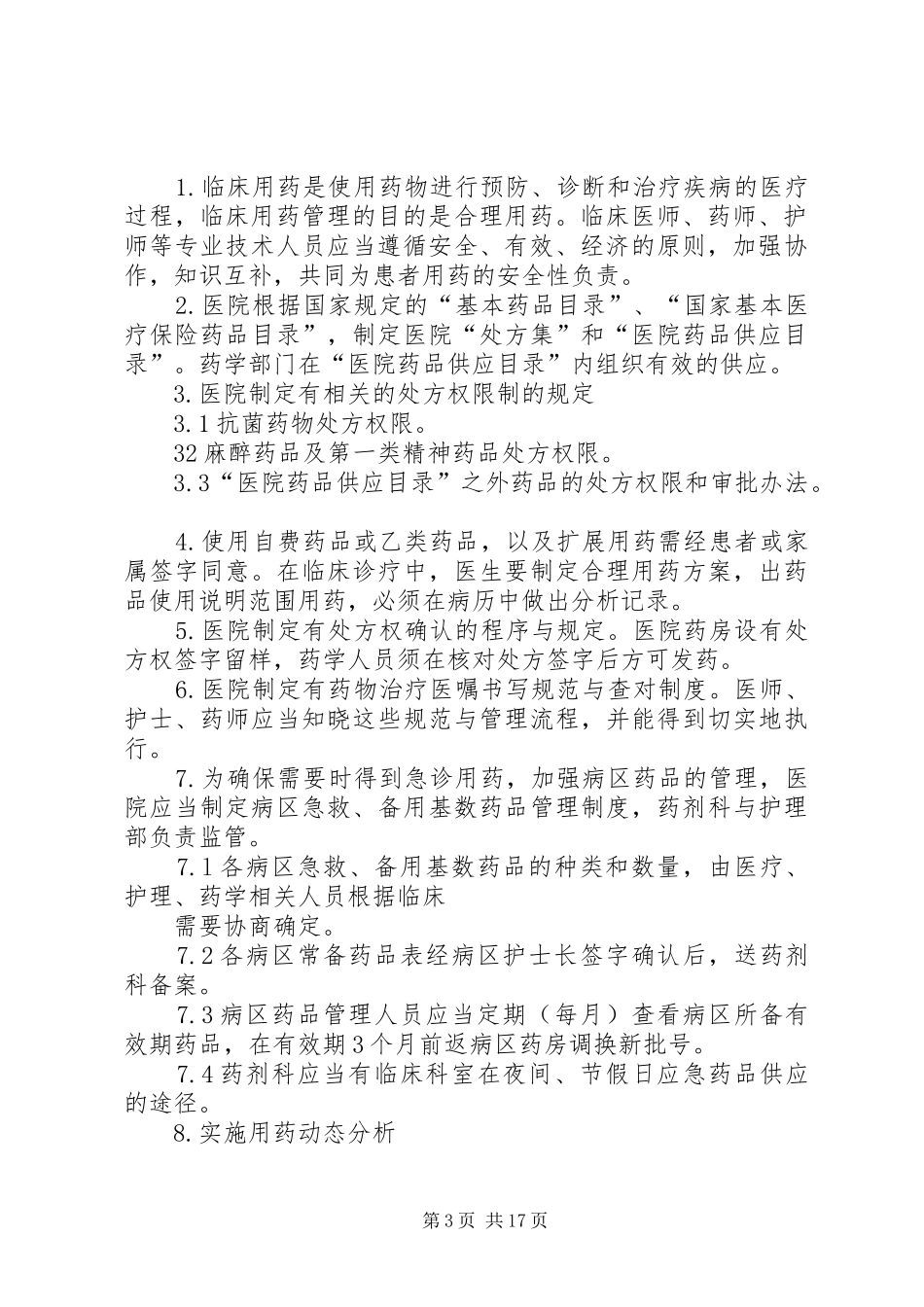 药事部门工作规章制度_第3页