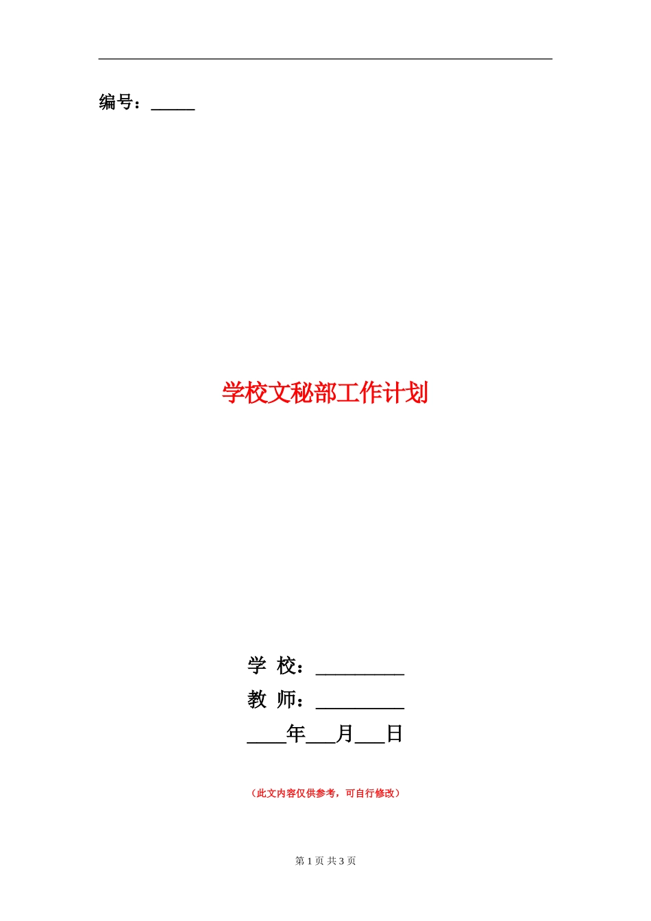 学校文秘部工作计划_第1页