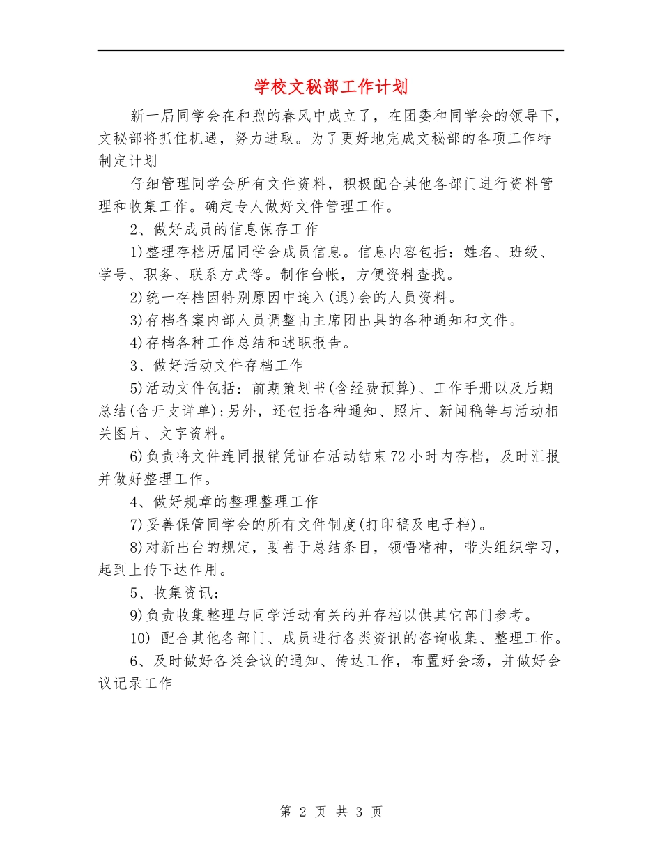 学校文秘部工作计划_第2页