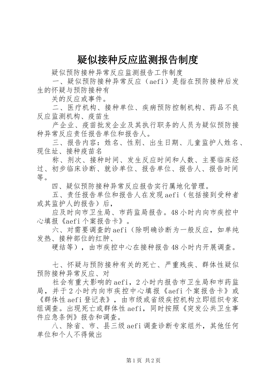 疑似接种反应监测报告规章制度  (2)_第1页