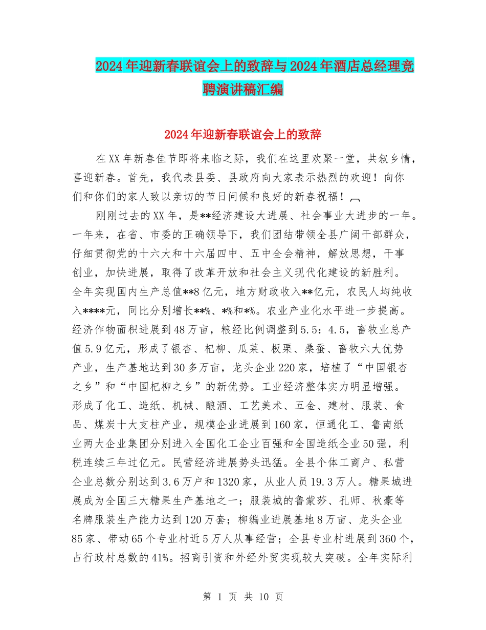 2024年迎新春联谊会上的致辞与2024年酒店总经理竞聘演讲稿汇编_第1页