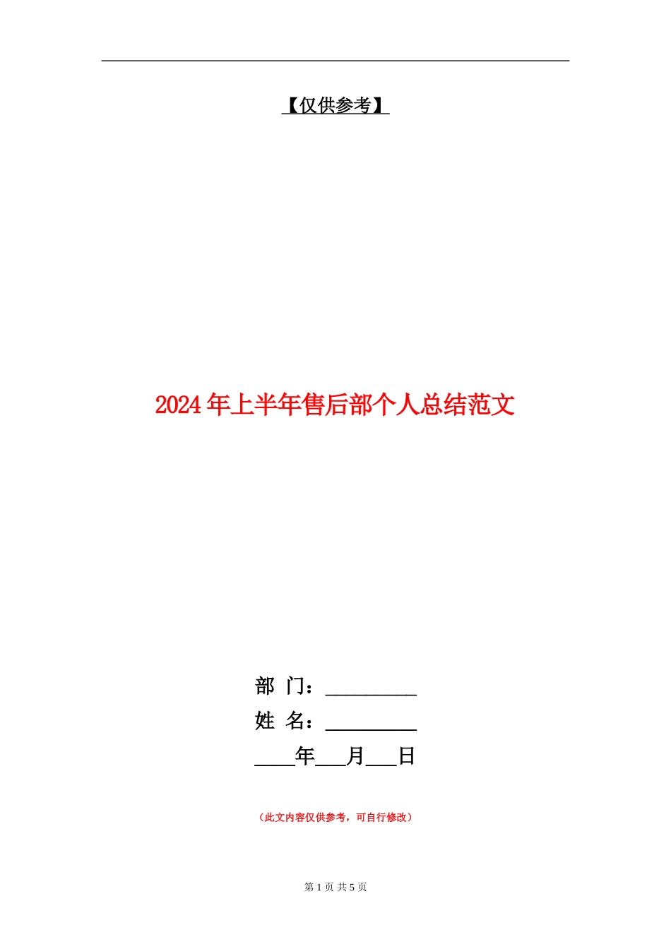 2024年上半年售后部个人总结范文_第1页