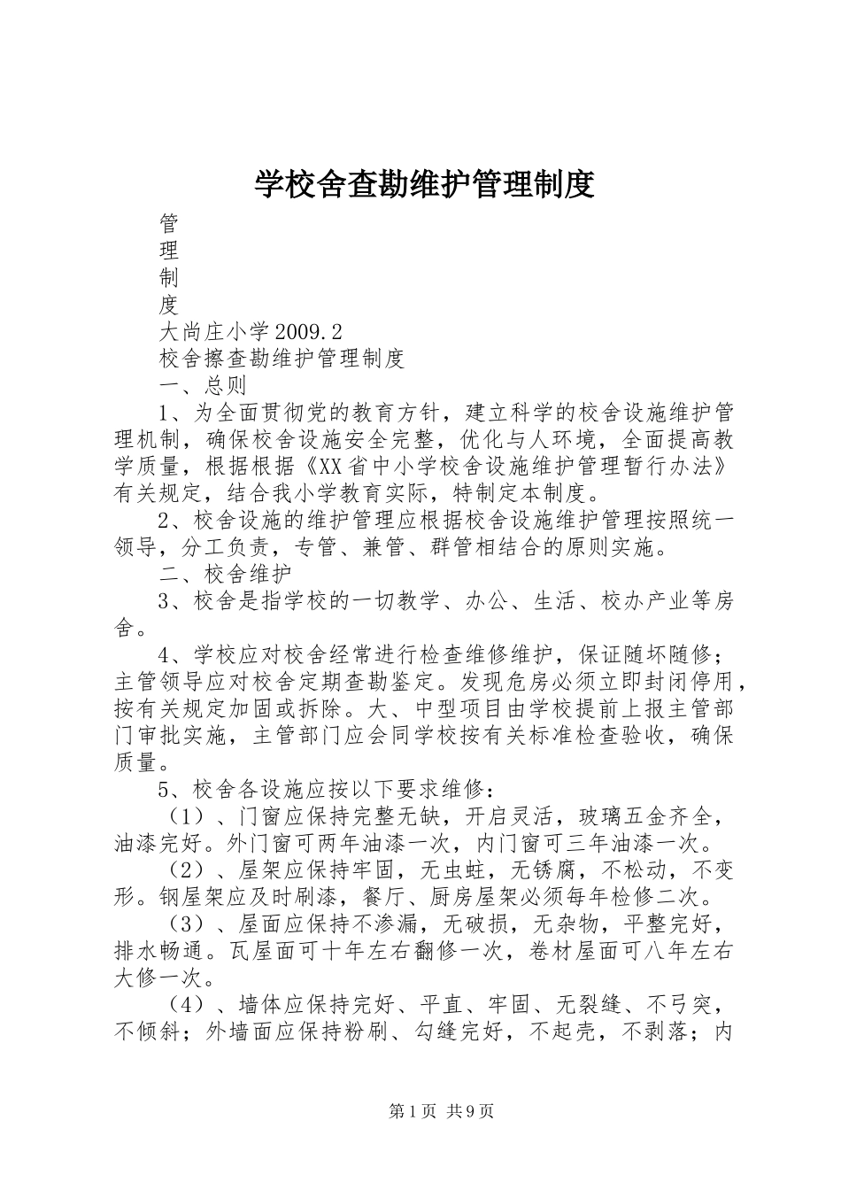 学校舍查勘维护管理规章制度_第1页