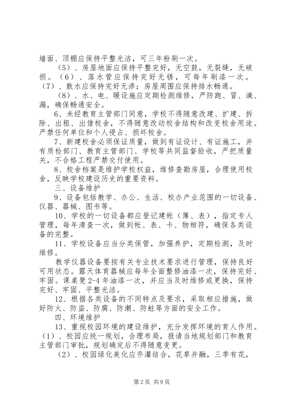 学校舍查勘维护管理规章制度_第2页