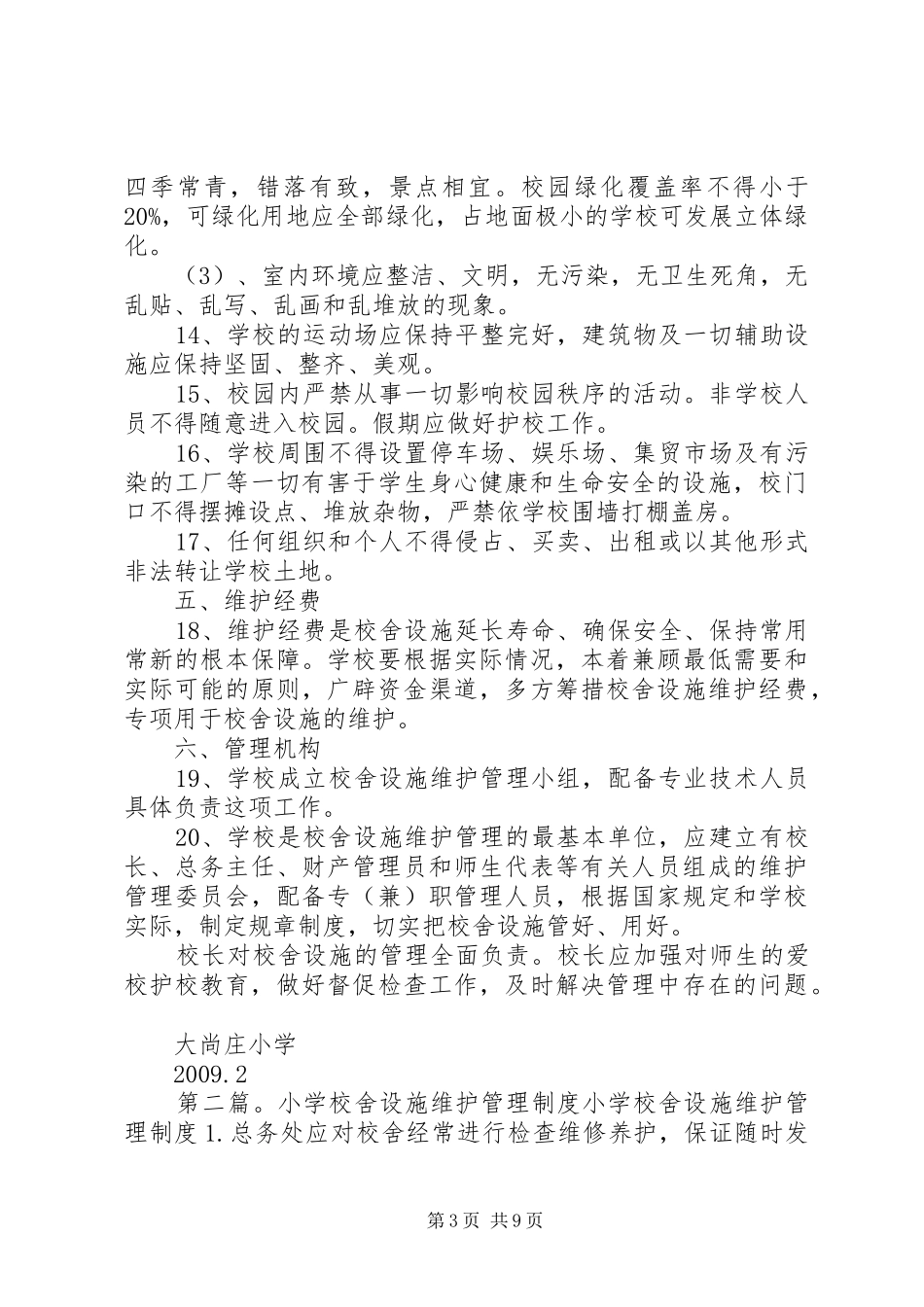 学校舍查勘维护管理规章制度_第3页