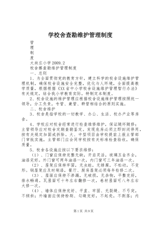 学校舍查勘维护管理规章制度