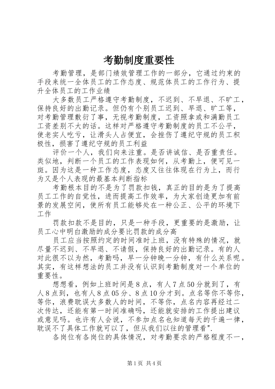 考勤规章制度重要性 _第1页