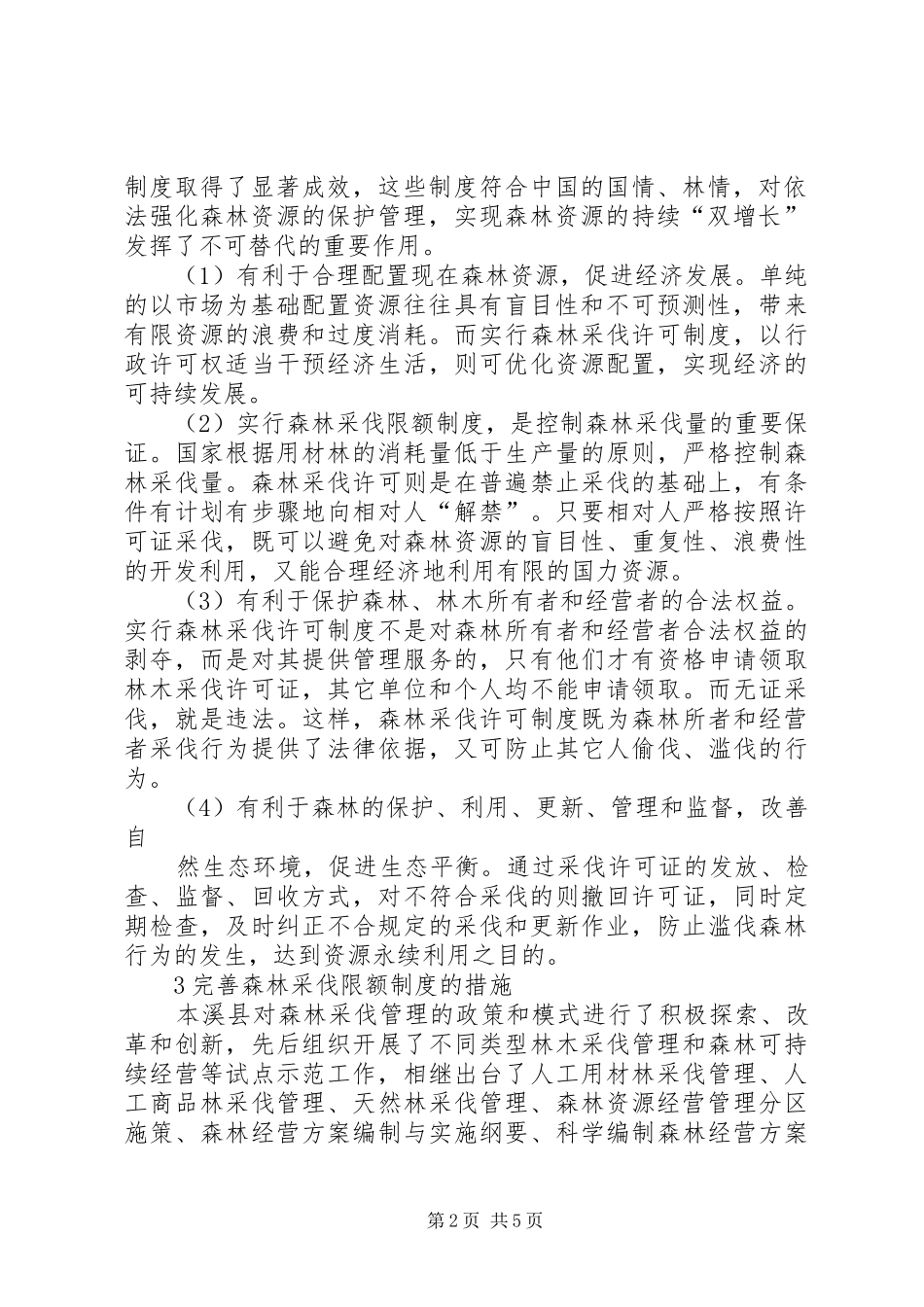 完善森林采伐管理规章制度实现森林资源持续经营_第2页