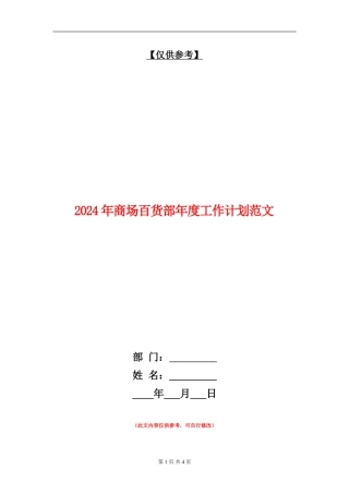 2024年商场百货部年度工作计划范文