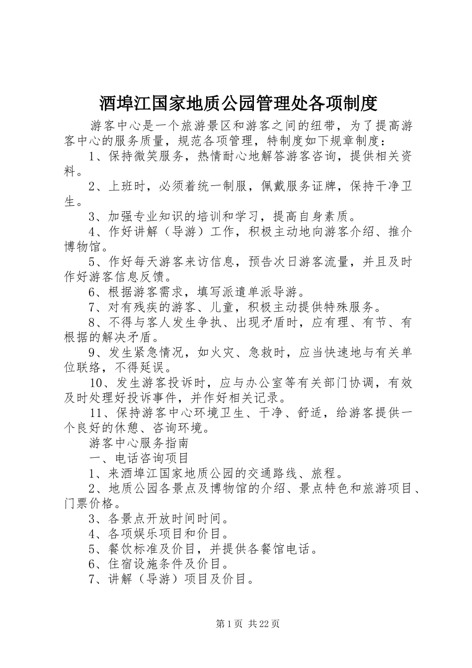 酒埠江国家地质公园管理处各项规章制度_第1页