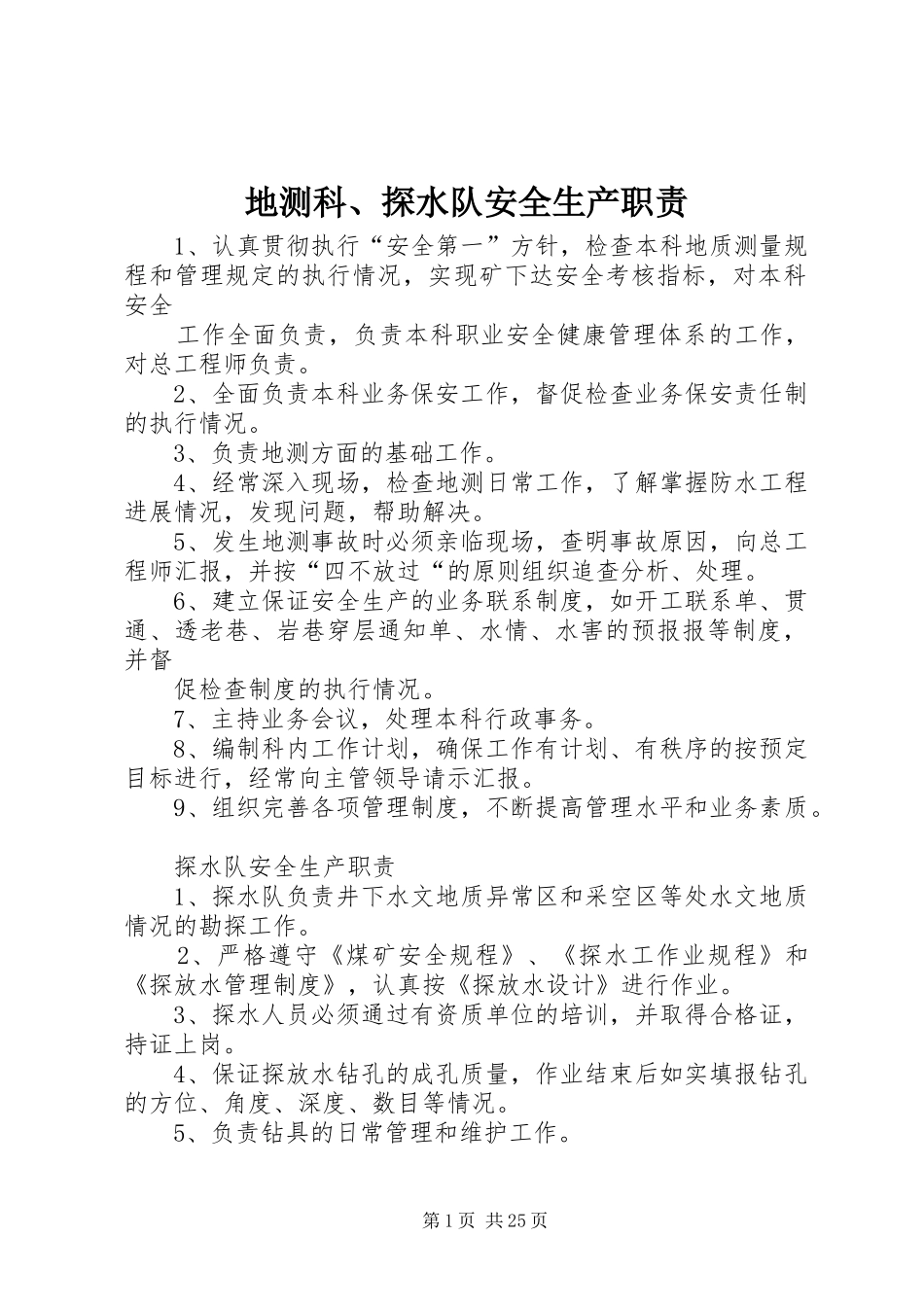 地测科、探水队安全生产职责要求_第1页