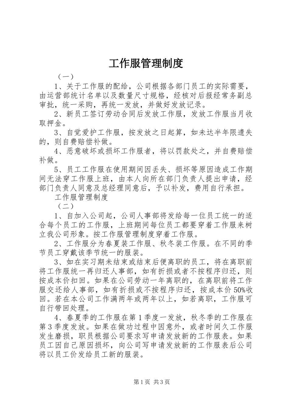 工作服管理规章制度细则_第1页