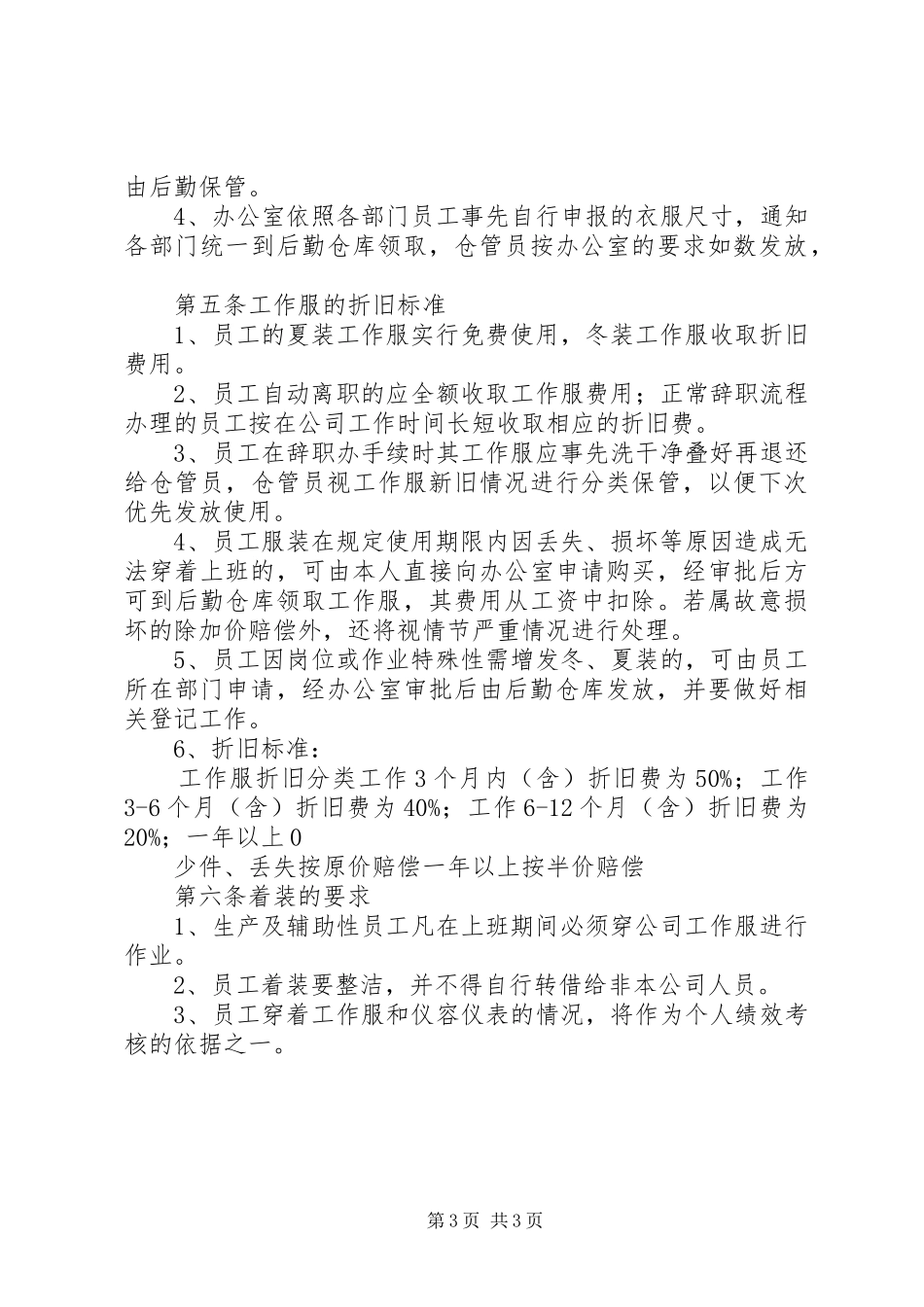 工作服管理规章制度细则_第3页
