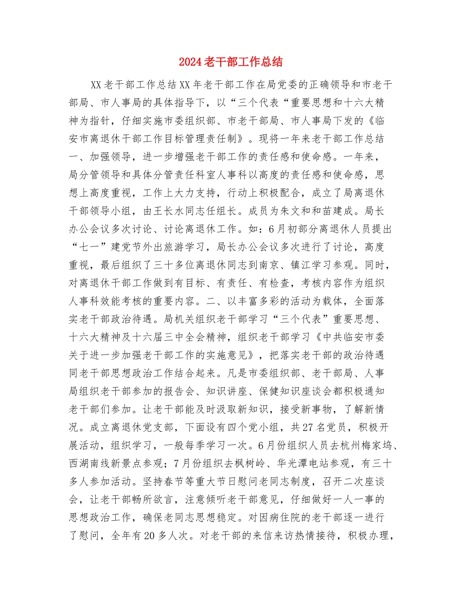 2024置业顾问销售工作总结范文与2024老干部工作总结汇编_第3页