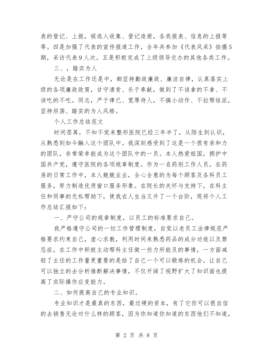 2024年2月公务员个人总结与2024年2月公务员个人总结范文汇编_第2页