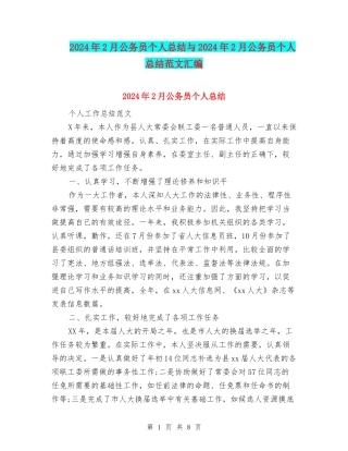 2024年2月公务员个人总结与2024年2月公务员个人总结范文汇编