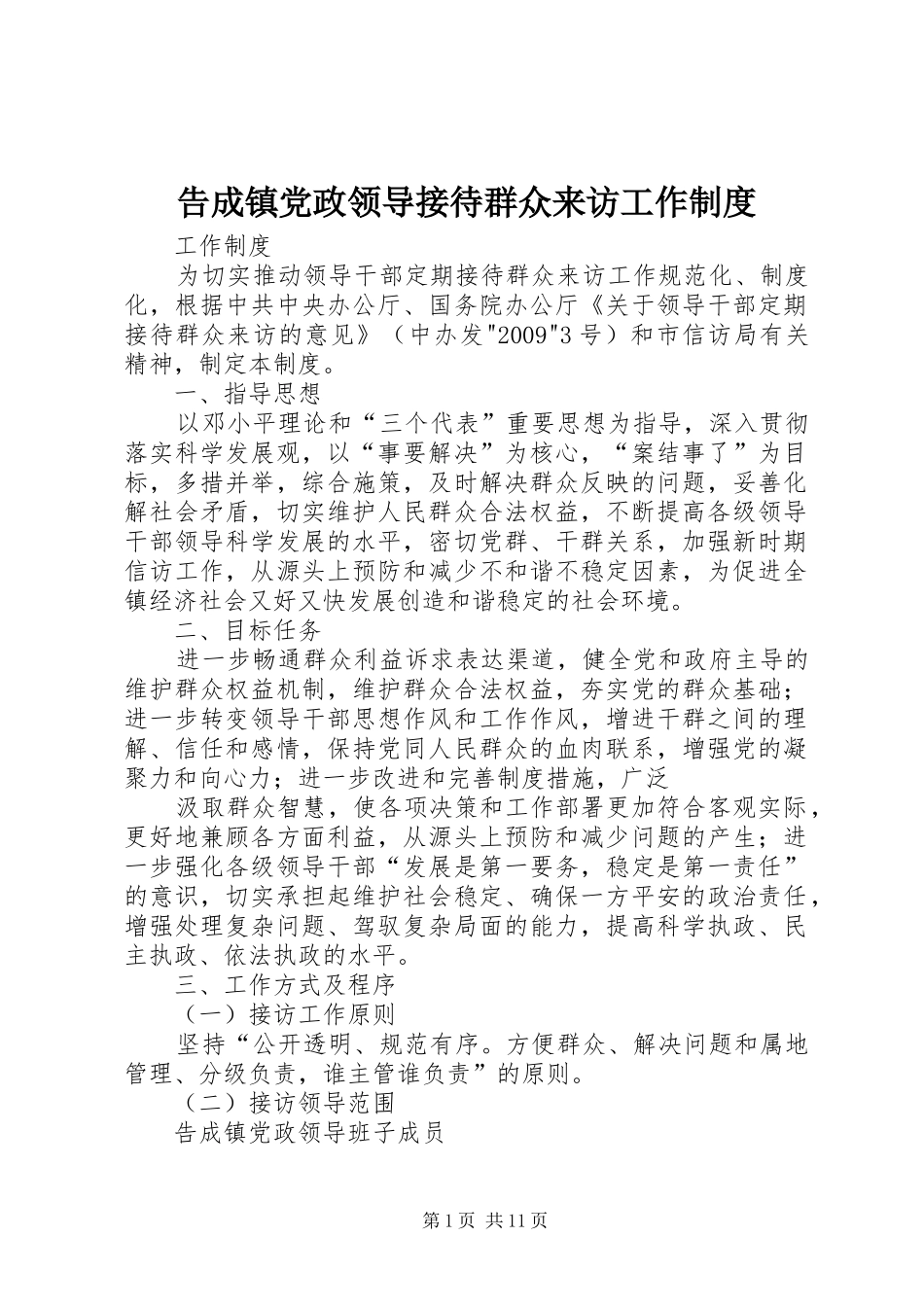 告成镇党政领导接待群众来访工作规章制度_第1页