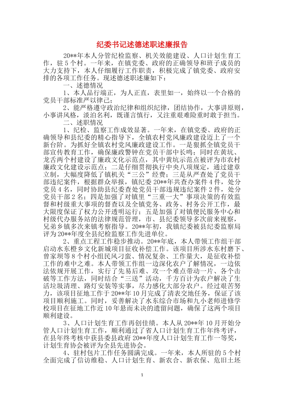 纪委书记述德述职述廉报告_第1页