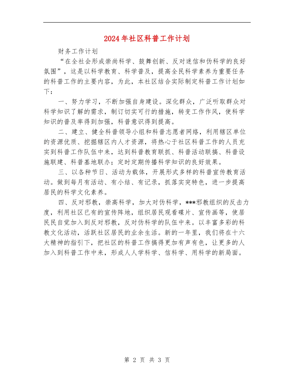 2024年社区科普工作计划2_第2页