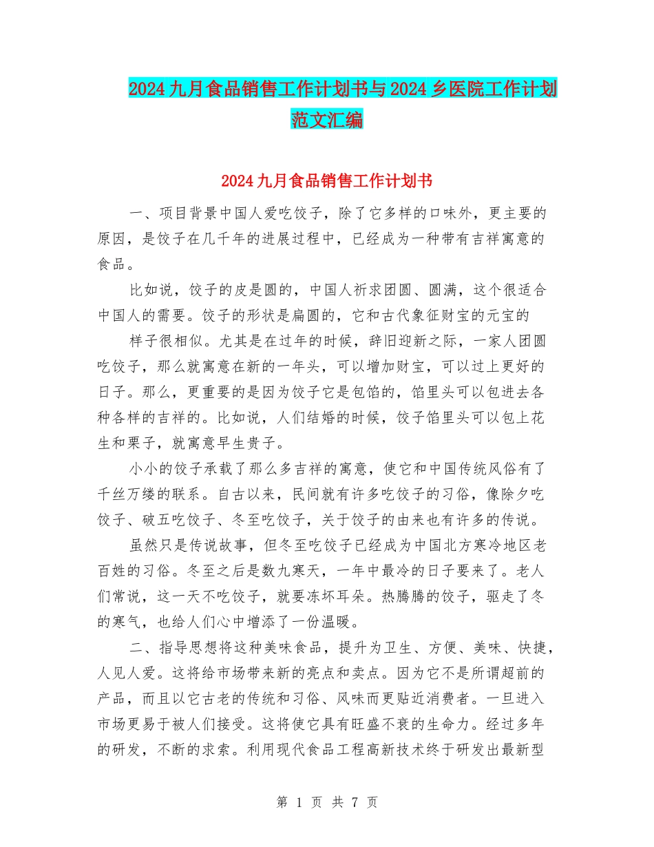 2024九月食品销售工作计划书与2024乡医院工作计划范文汇编_第1页