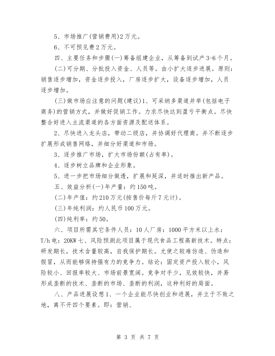 2024九月食品销售工作计划书与2024乡医院工作计划范文汇编_第3页