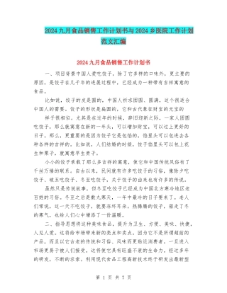 2024九月食品销售工作计划书与2024乡医院工作计划范文汇编