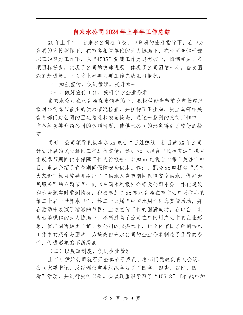 自来水公司2024年上半年工作总结_第2页