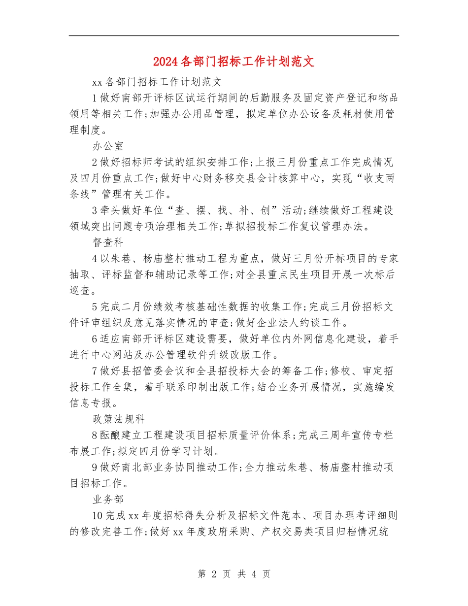 2024各部门招标工作计划范文_第2页