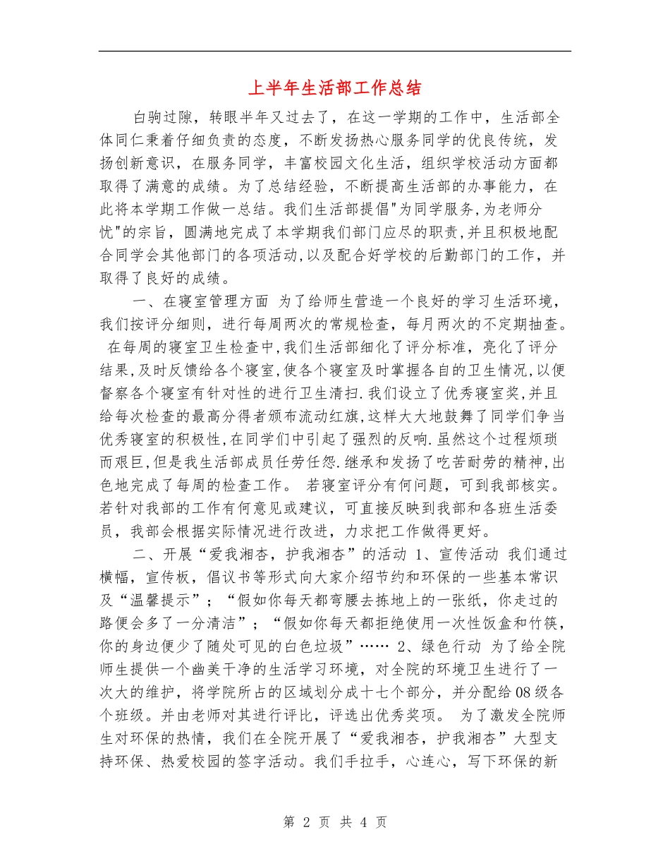 上半年生活部工作总结_第2页